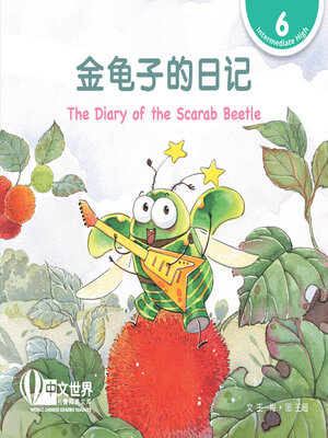 cover image of 金龟子的日记 / The Diary of the Scarab Beetle